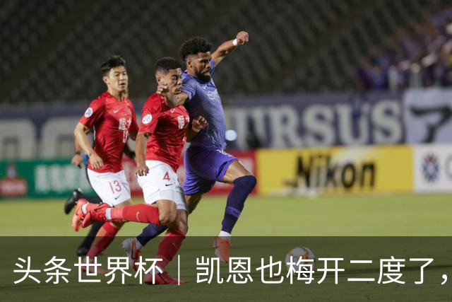 头条世界杯｜凯恩也梅开二度了，只有C罗颗粒无收