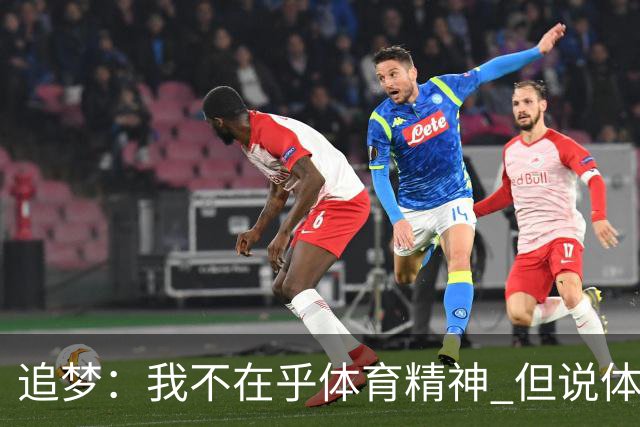 追梦：我不在乎体育精神 但说体育精神没用的人就别说我该禁赛