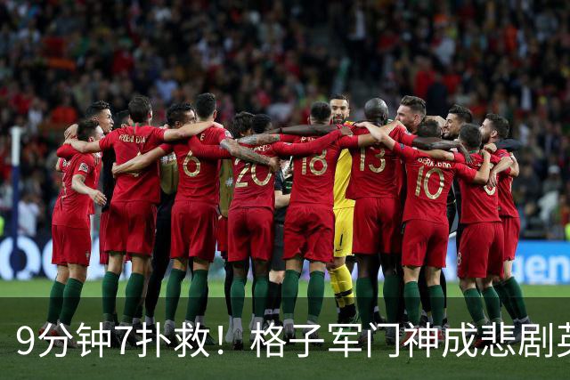9分钟7扑救！格子军门神成悲剧英雄 八爪鱼难抵群狮围攻