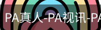 PA真人